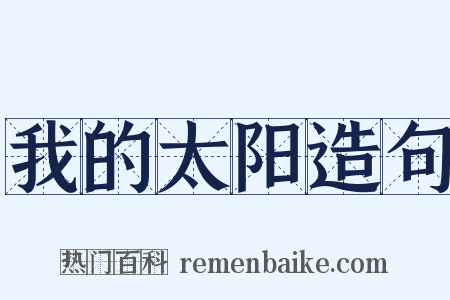 我的太阳造句是什么意思的图片